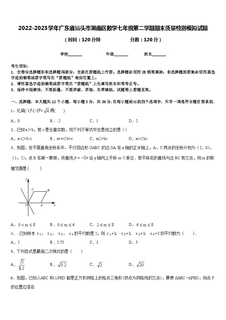2022-2023学年广东省汕头市潮南区数学七年级第二学期期末质量检测模拟试题含答案01