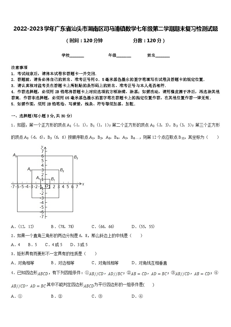 2022-2023学年广东省汕头市潮南区司马浦镇数学七年级第二学期期末复习检测试题含答案01