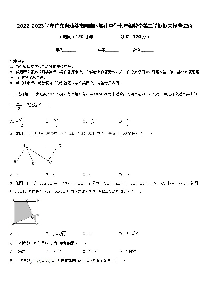 2022-2023学年广东省汕头市潮南区峡山中学七年级数学第二学期期末经典试题含答案第1页