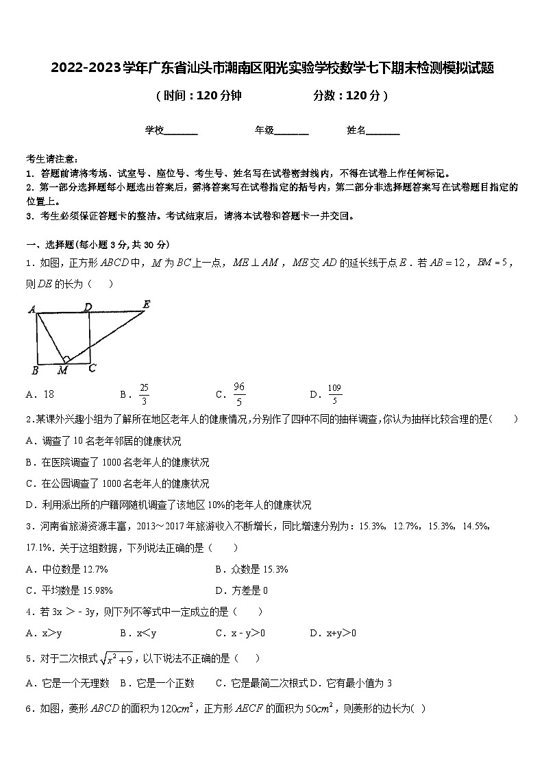 2022-2023学年广东省汕头市潮南区阳光实验学校数学七下期末检测模拟试题含答案第1页