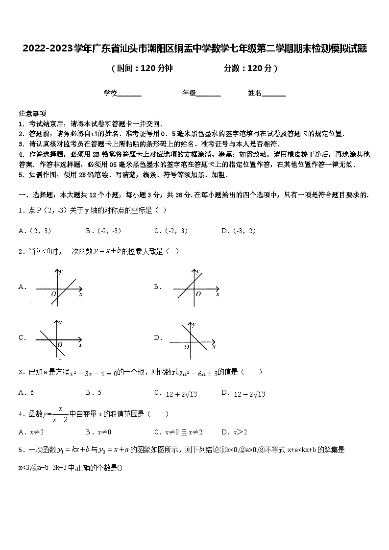 2022-2023学年广东省汕头市潮阳区铜盂中学数学七年级第二学期期末检测模拟试题含答案01