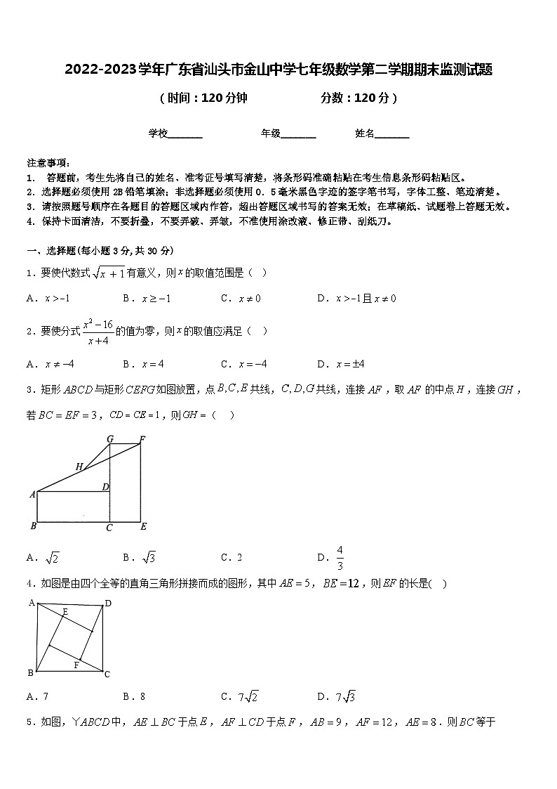 2022-2023学年广东省汕头市金山中学七年级数学第二学期期末监测试题含答案第1页