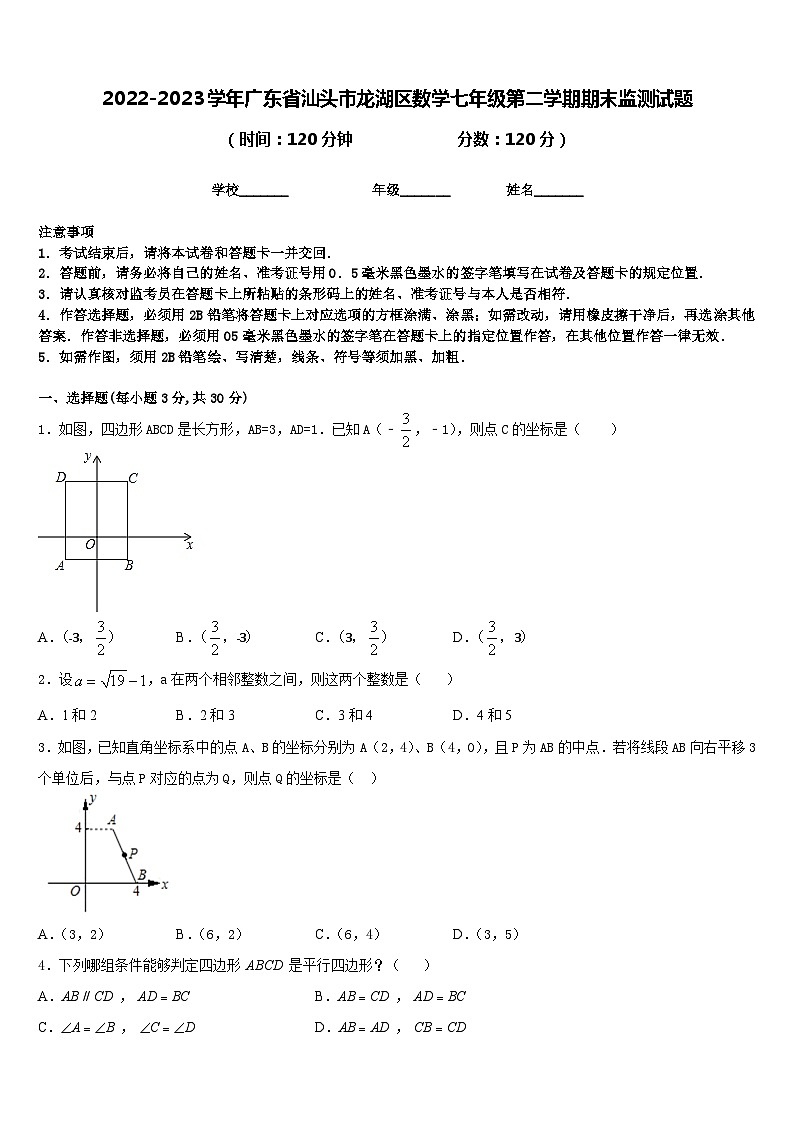 2022-2023学年广东省汕头市龙湖区数学七年级第二学期期末监测试题含答案第1页