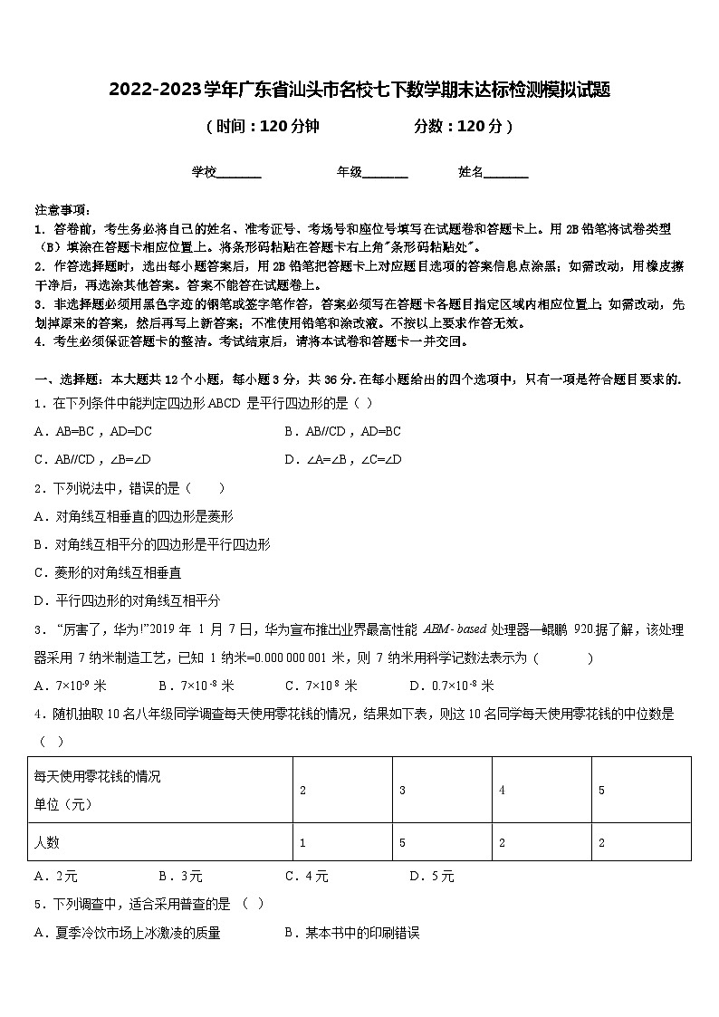 2022-2023学年广东省汕头市名校七下数学期末达标检测模拟试题含答案第1页