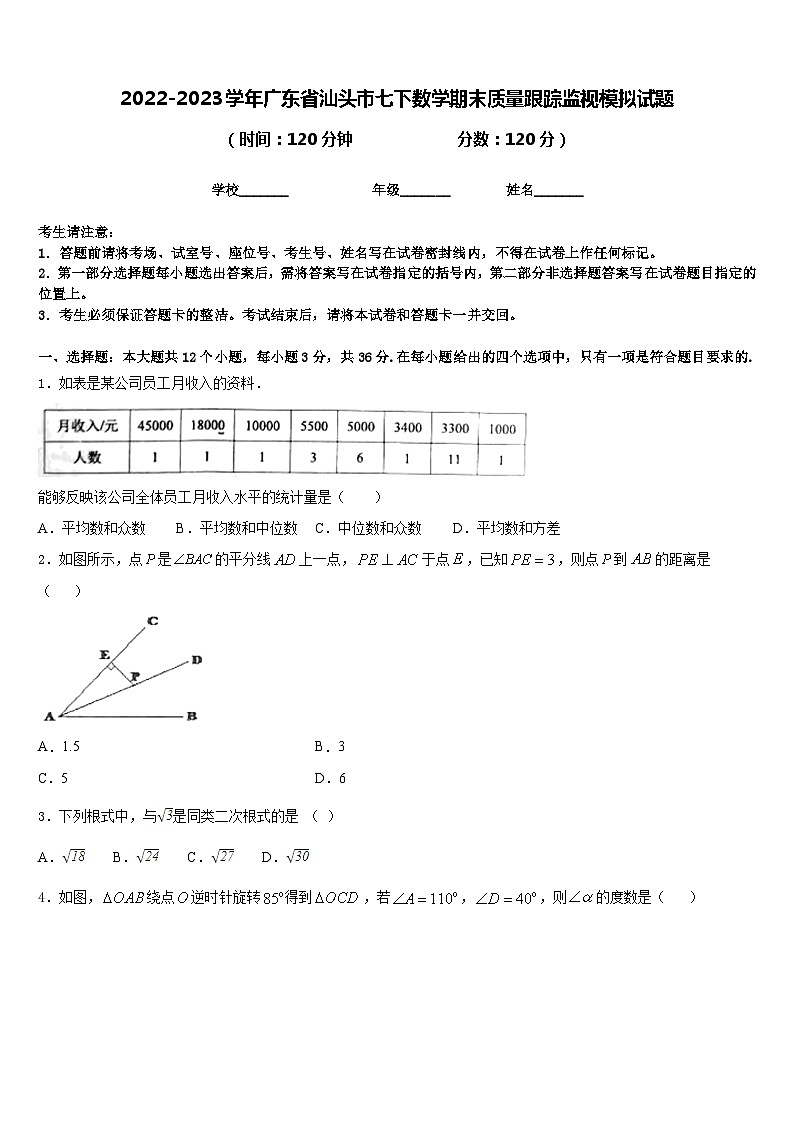 2022-2023学年广东省汕头市七下数学期末质量跟踪监视模拟试题含答案01