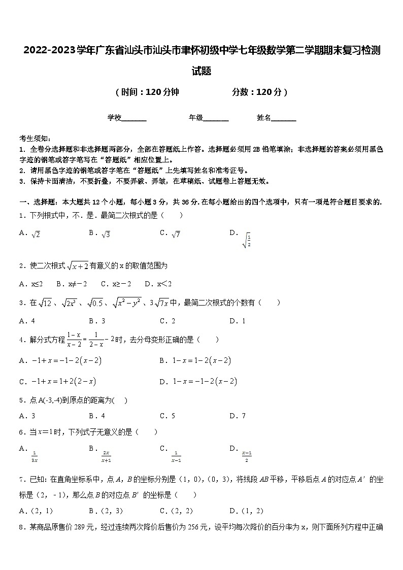 2022-2023学年广东省汕头市汕头市聿怀初级中学七年级数学第二学期期末复习检测试题含答案第1页
