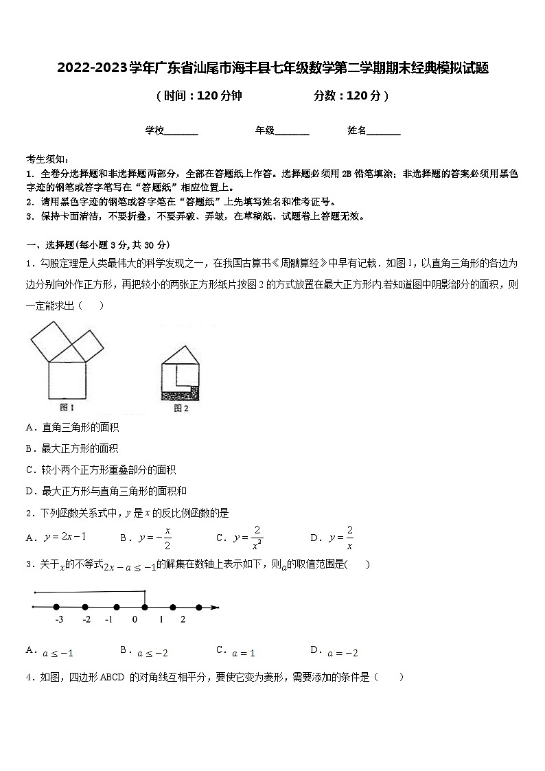2022-2023学年广东省汕尾市海丰县七年级数学第二学期期末经典模拟试题含答案第1页