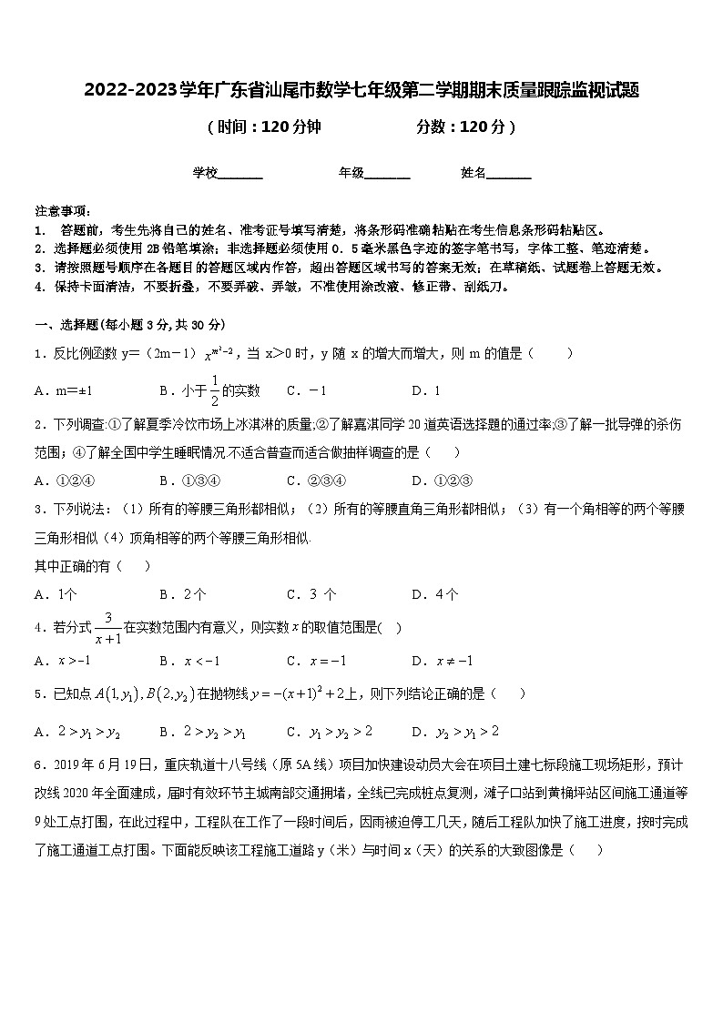 2022-2023学年广东省汕尾市数学七年级第二学期期末质量跟踪监视试题含答案第1页
