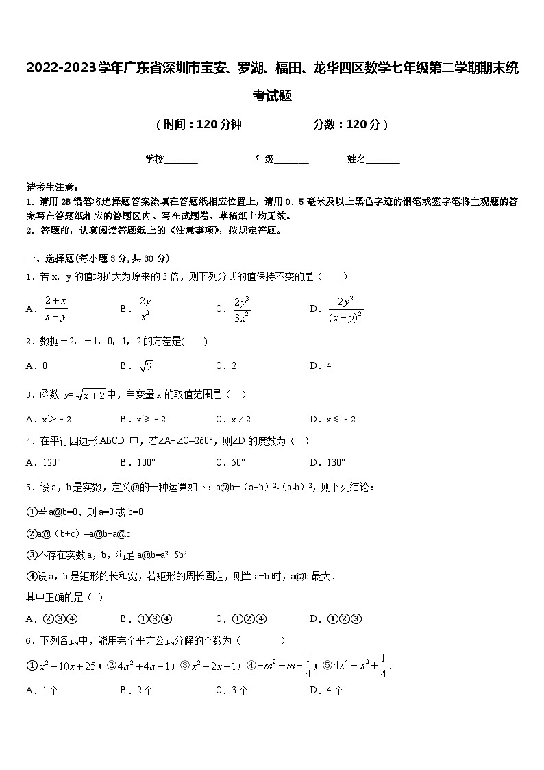 2022-2023学年广东省深圳市宝安、罗湖、福田、龙华四区数学七年级第二学期期末统考试题含答案第1页