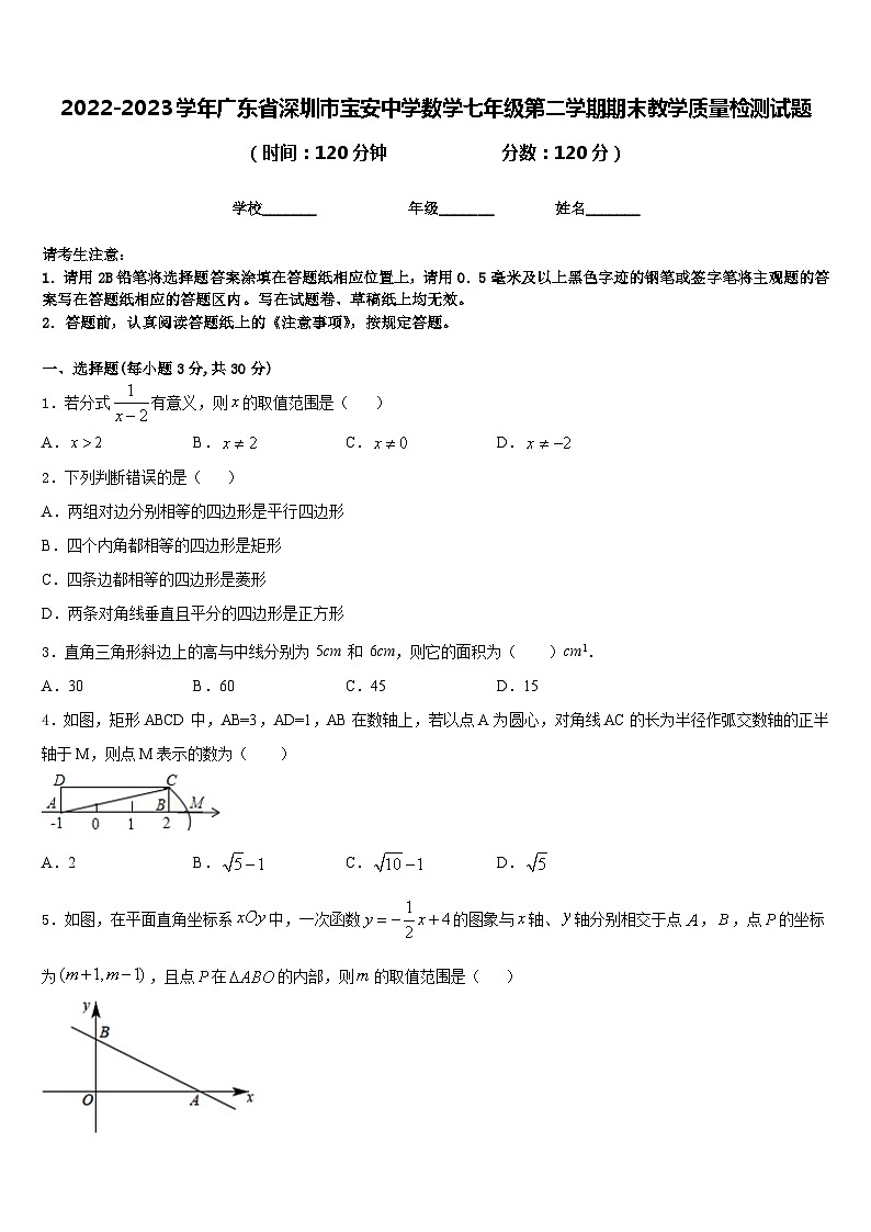 2022-2023学年广东省深圳市宝安中学数学七年级第二学期期末教学质量检测试题含答案第1页