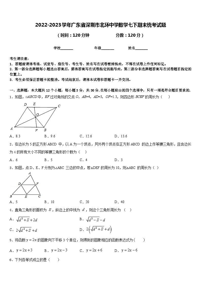 2022-2023学年广东省深圳市北环中学数学七下期末统考试题含答案第1页