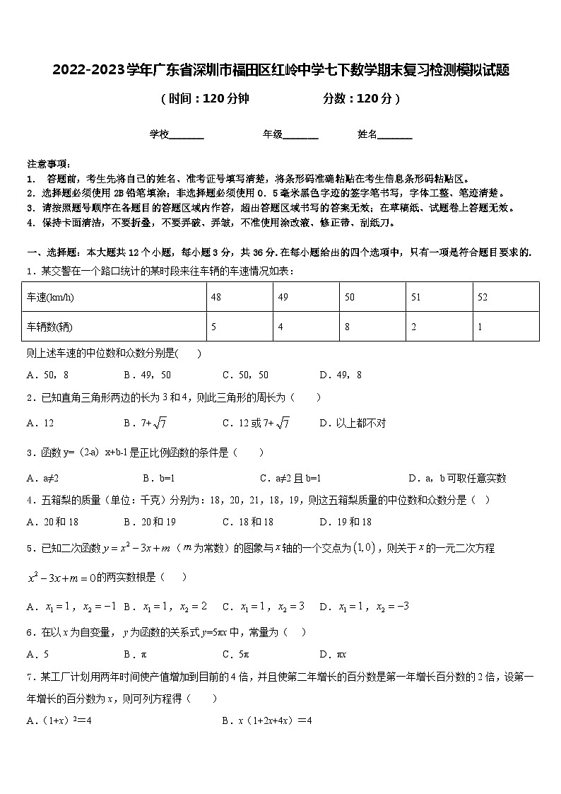 2022-2023学年广东省深圳市福田区红岭中学七下数学期末复习检测模拟试题含答案01