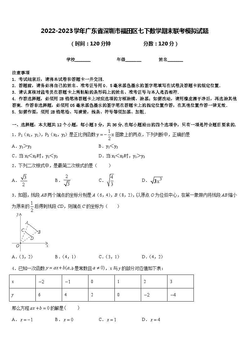 2022-2023学年广东省深圳市福田区七下数学期末联考模拟试题含答案01