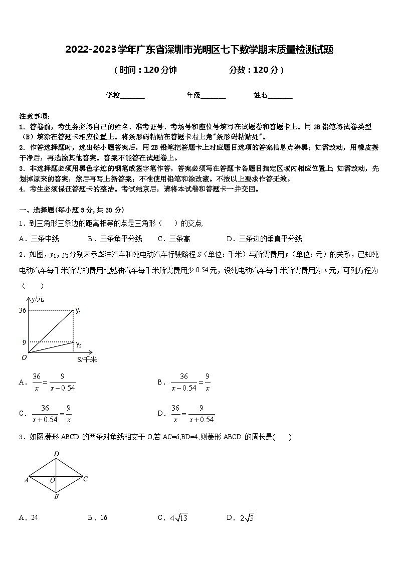 2022-2023学年广东省深圳市光明区七下数学期末质量检测试题含答案第1页