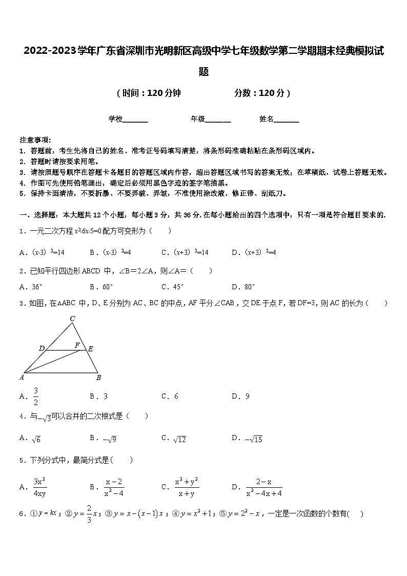 2022-2023学年广东省深圳市光明新区高级中学七年级数学第二学期期末经典模拟试题含答案第1页