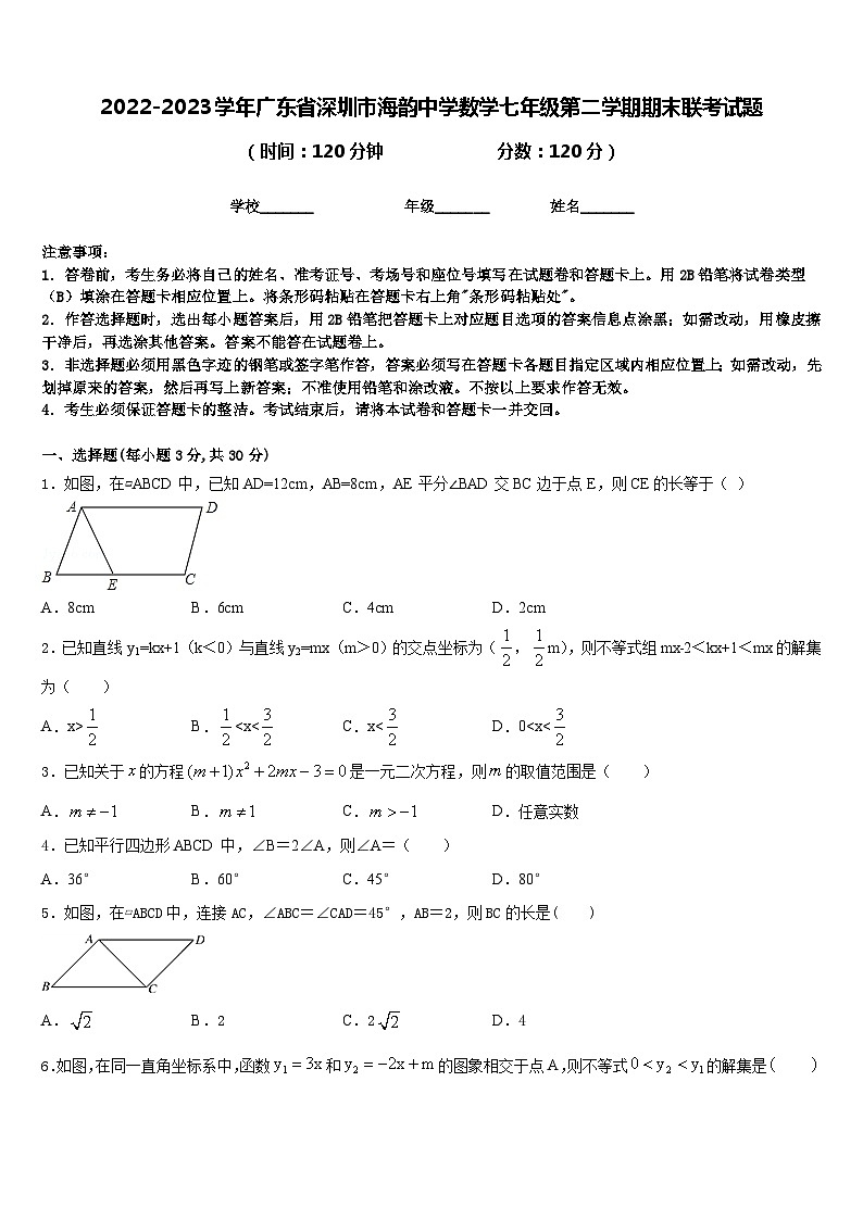2022-2023学年广东省深圳市海韵中学数学七年级第二学期期末联考试题含答案01