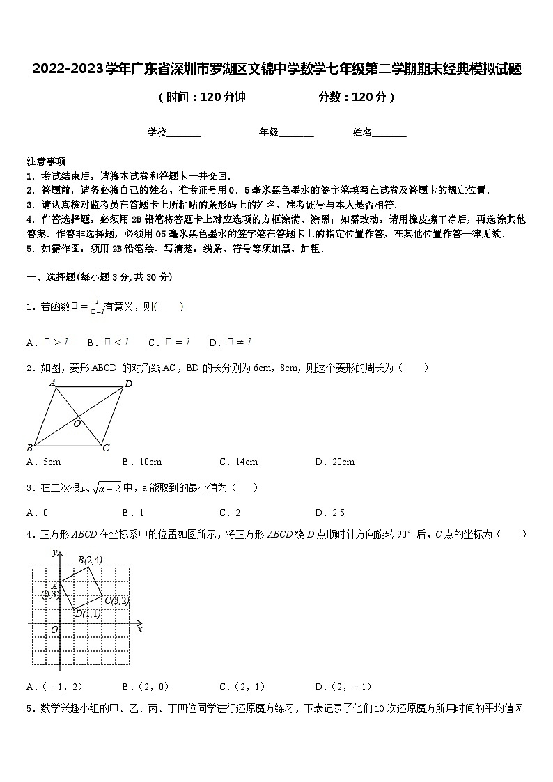 2022-2023学年广东省深圳市罗湖区文锦中学数学七年级第二学期期末经典模拟试题含答案01
