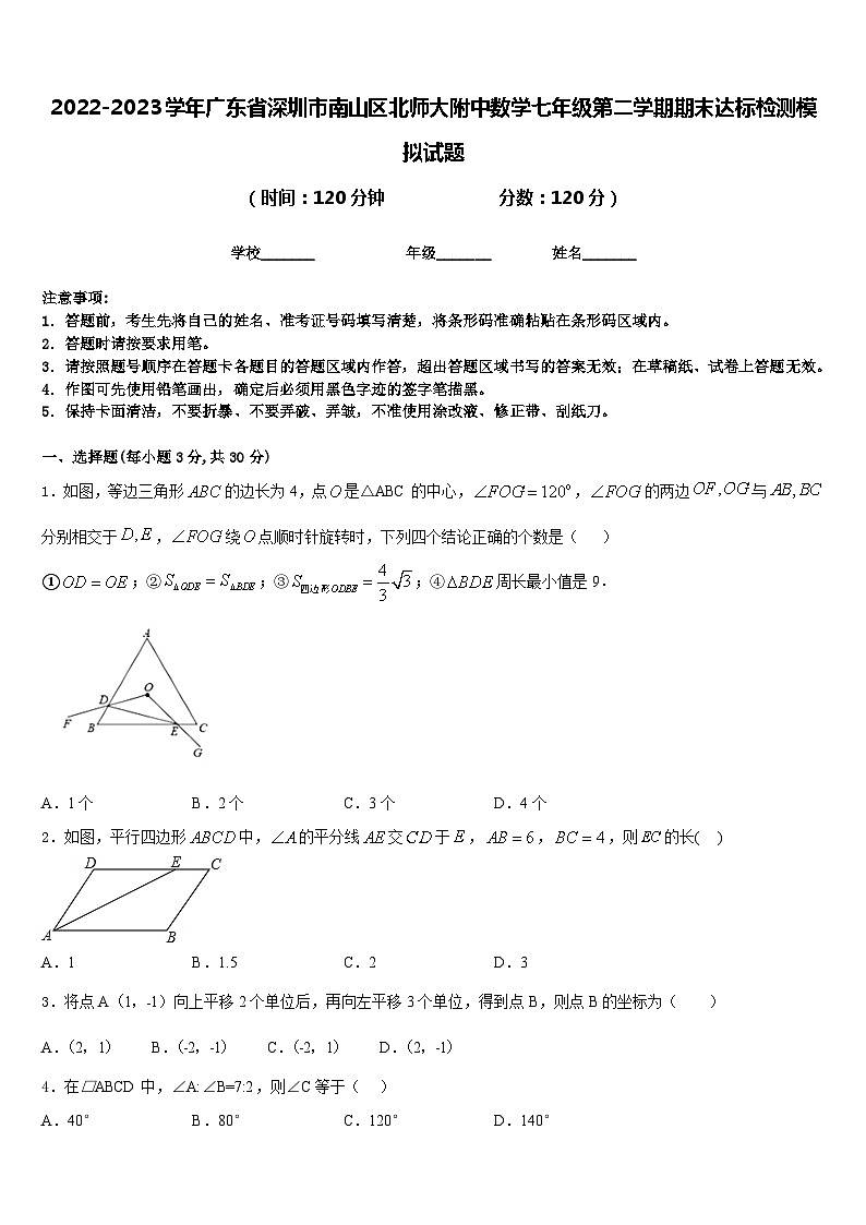 2022-2023学年广东省深圳市南山区北师大附中数学七年级第二学期期末达标检测模拟试题含答案01