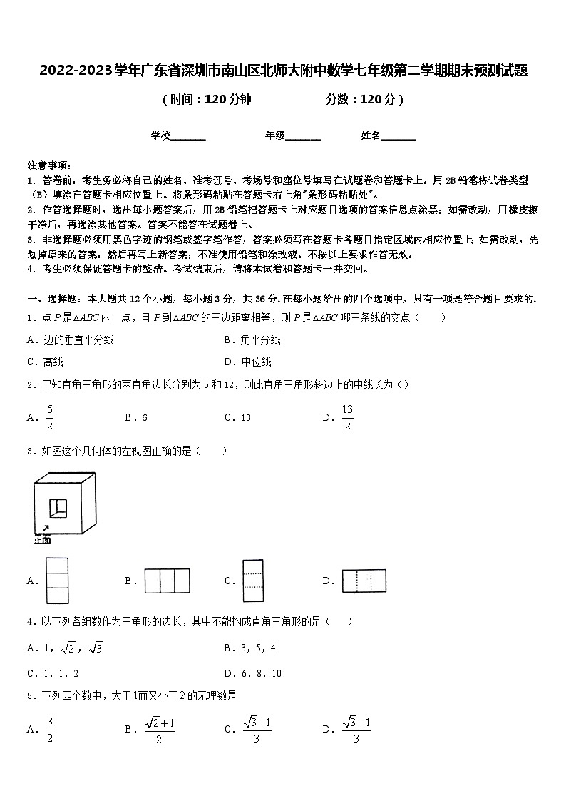 2022-2023学年广东省深圳市南山区北师大附中数学七年级第二学期期末预测试题含答案第1页
