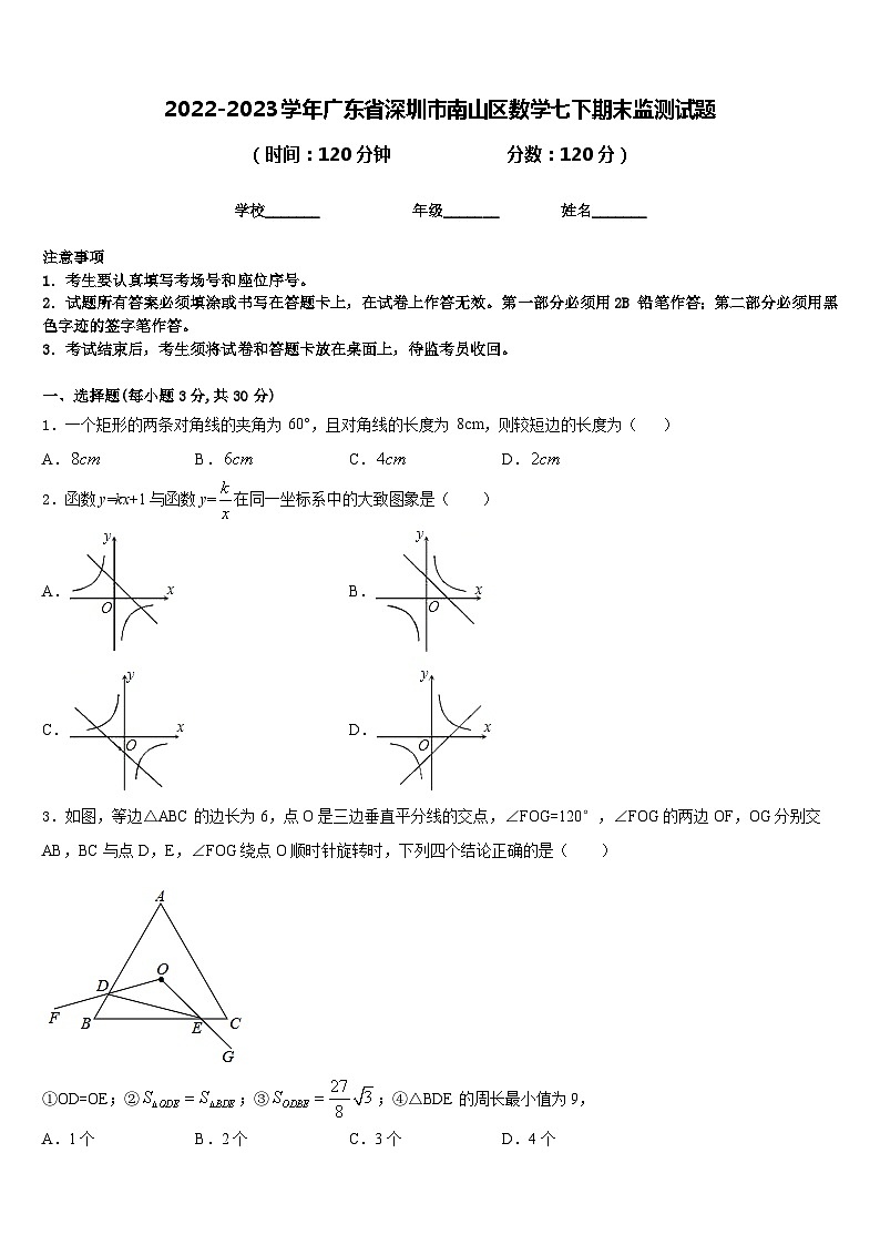 2022-2023学年广东省深圳市南山区数学七下期末监测试题含答案01
