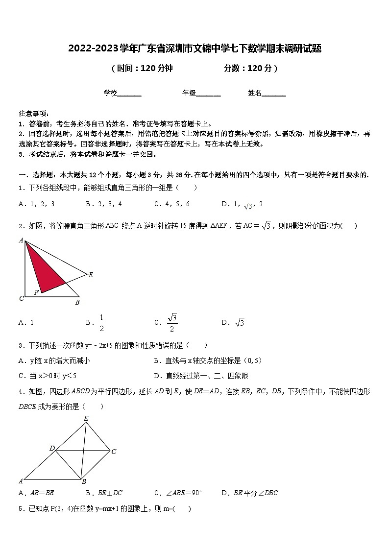 2022-2023学年广东省深圳市文锦中学七下数学期末调研试题含答案第1页
