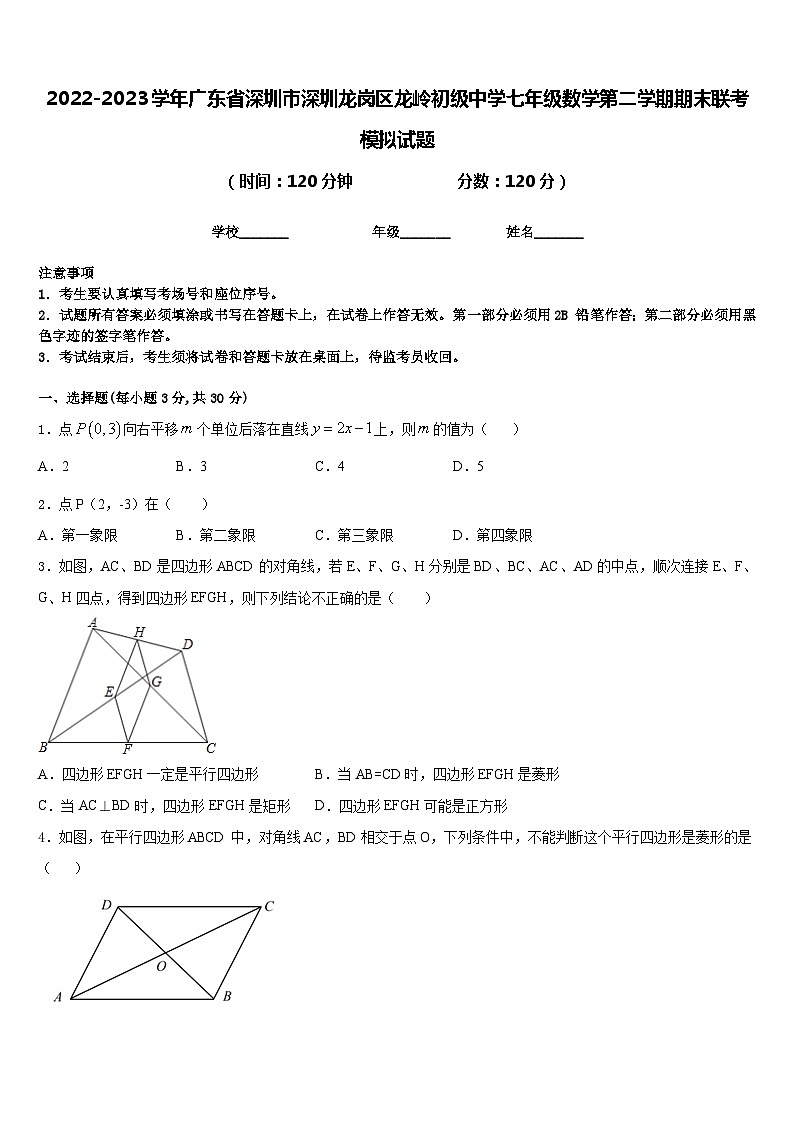 2022-2023学年广东省深圳市深圳龙岗区龙岭初级中学七年级数学第二学期期末联考模拟试题含答案01