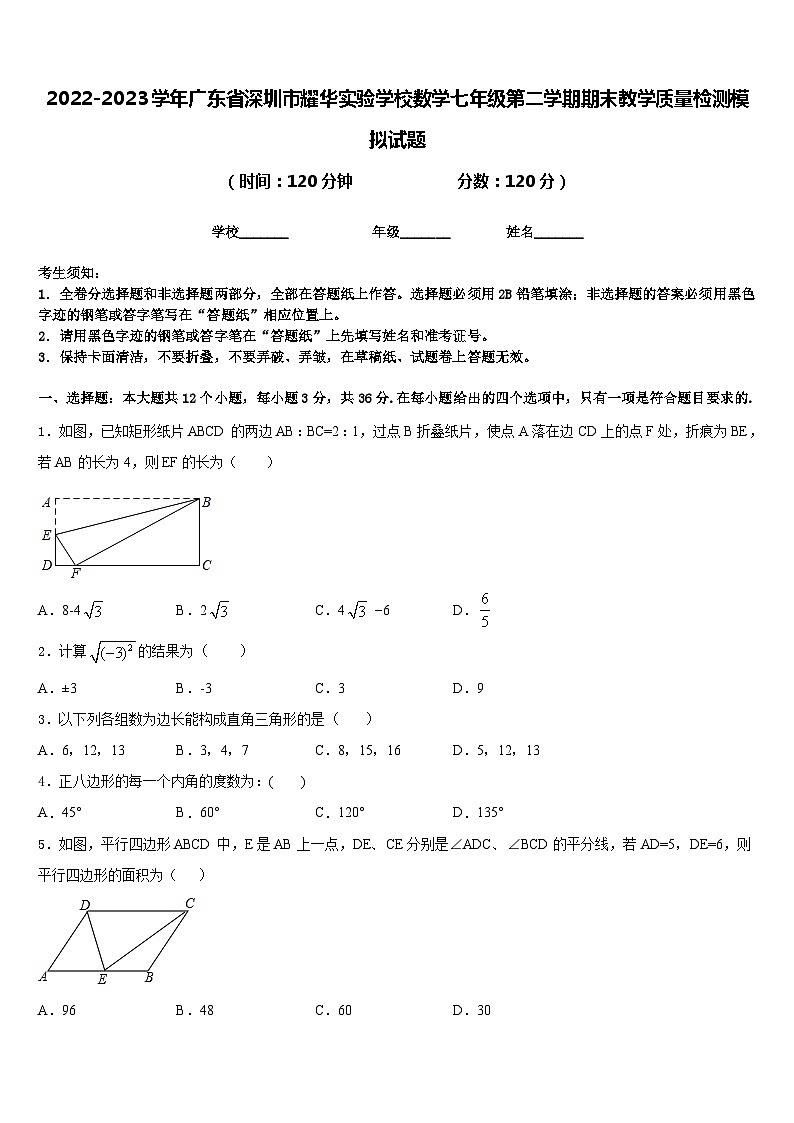 2022-2023学年广东省深圳市耀华实验学校数学七年级第二学期期末教学质量检测模拟试题含答案第1页