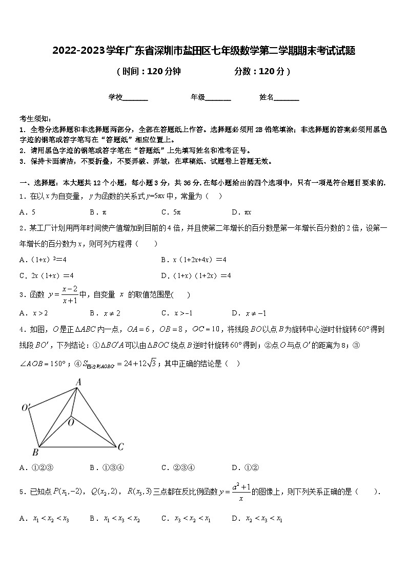 2022-2023学年广东省深圳市盐田区七年级数学第二学期期末考试试题含答案第1页