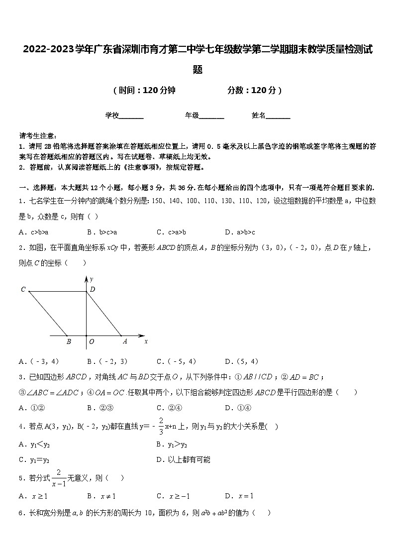 2022-2023学年广东省深圳市育才第二中学七年级数学第二学期期末教学质量检测试题含答案第1页