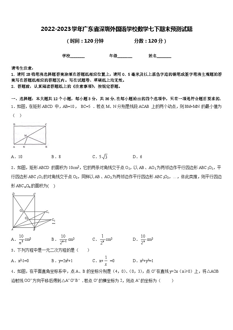 2022-2023学年广东省深圳外国语学校数学七下期末预测试题含答案第1页
