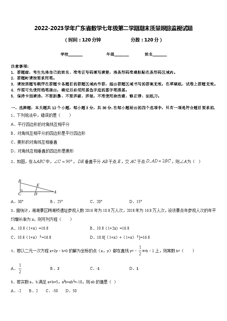 2022-2023学年广东省数学七年级第二学期期末质量跟踪监视试题含答案第1页
