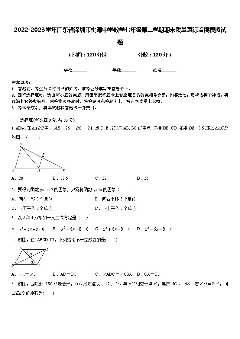 2022-2023学年广东省深圳市桃源中学数学七年级第二学期期末质量跟踪监视模拟试题含答案第1页