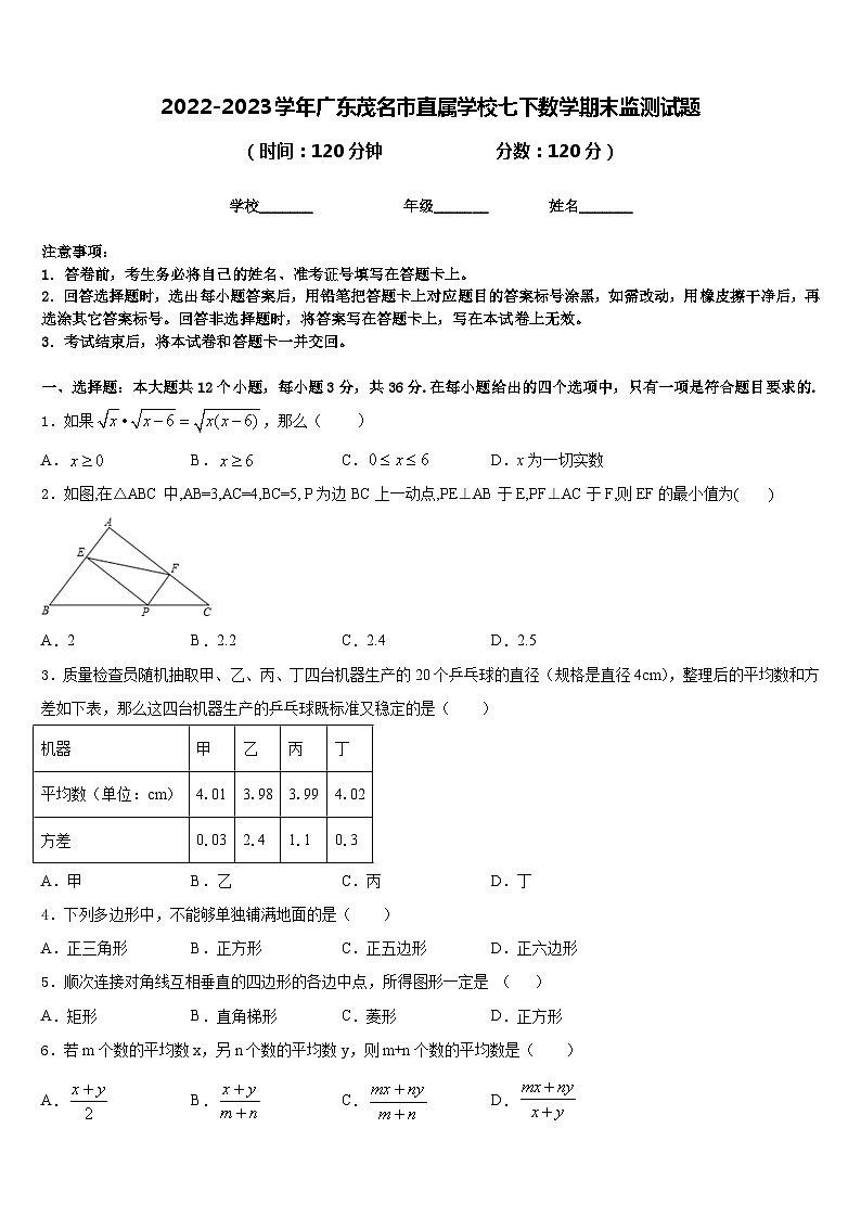 2022-2023学年广东茂名市直属学校七下数学期末监测试题含答案第1页