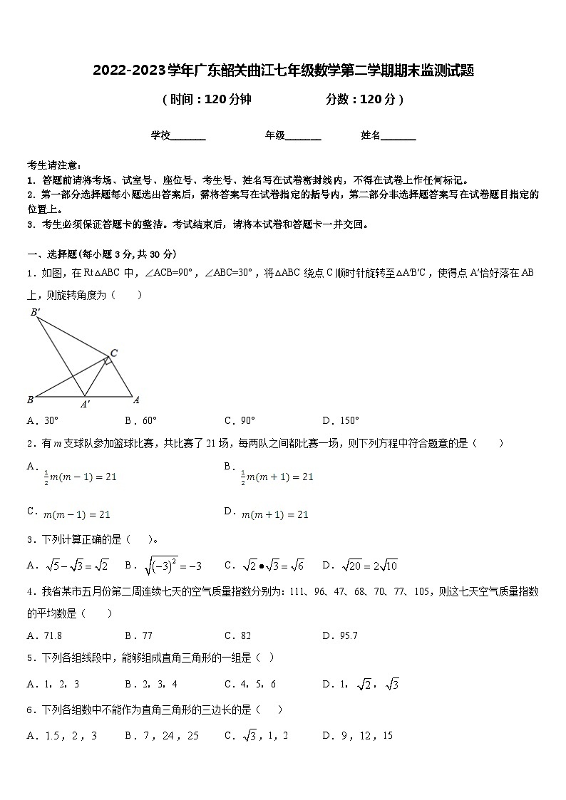 2022-2023学年广东韶关曲江七年级数学第二学期期末监测试题含答案01