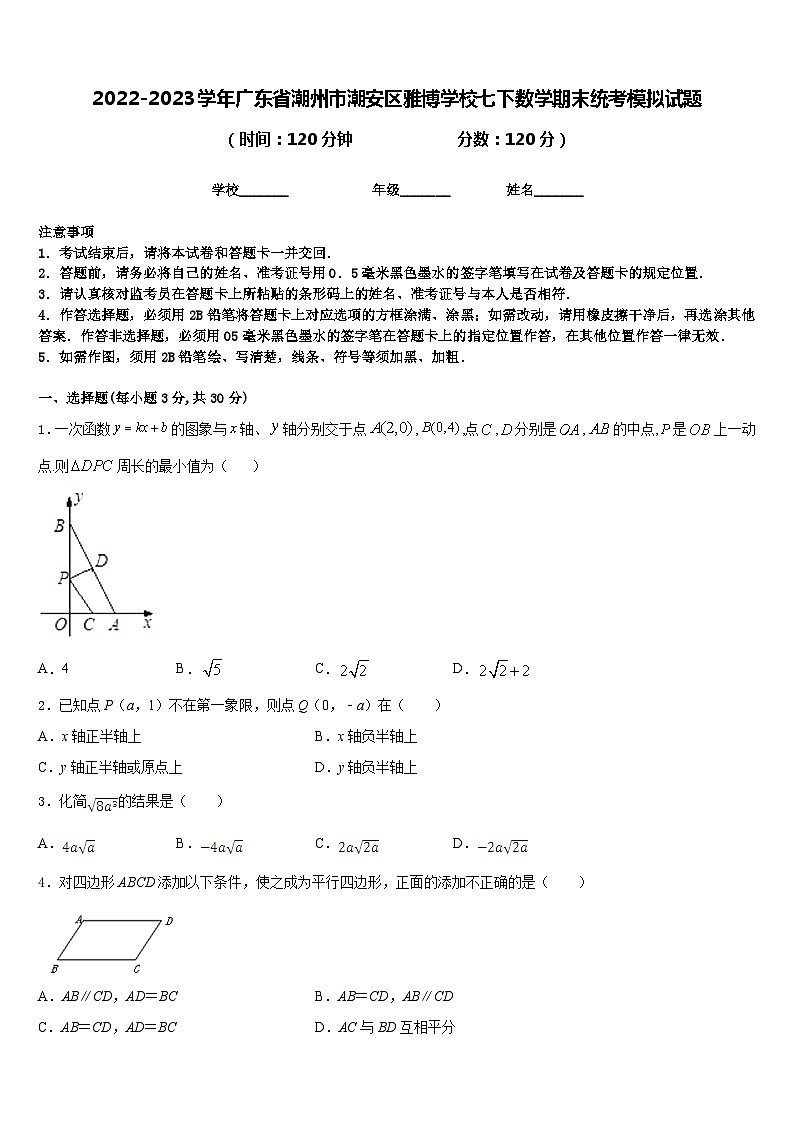 2022-2023学年广东省潮州市潮安区雅博学校七下数学期末统考模拟试题含答案01