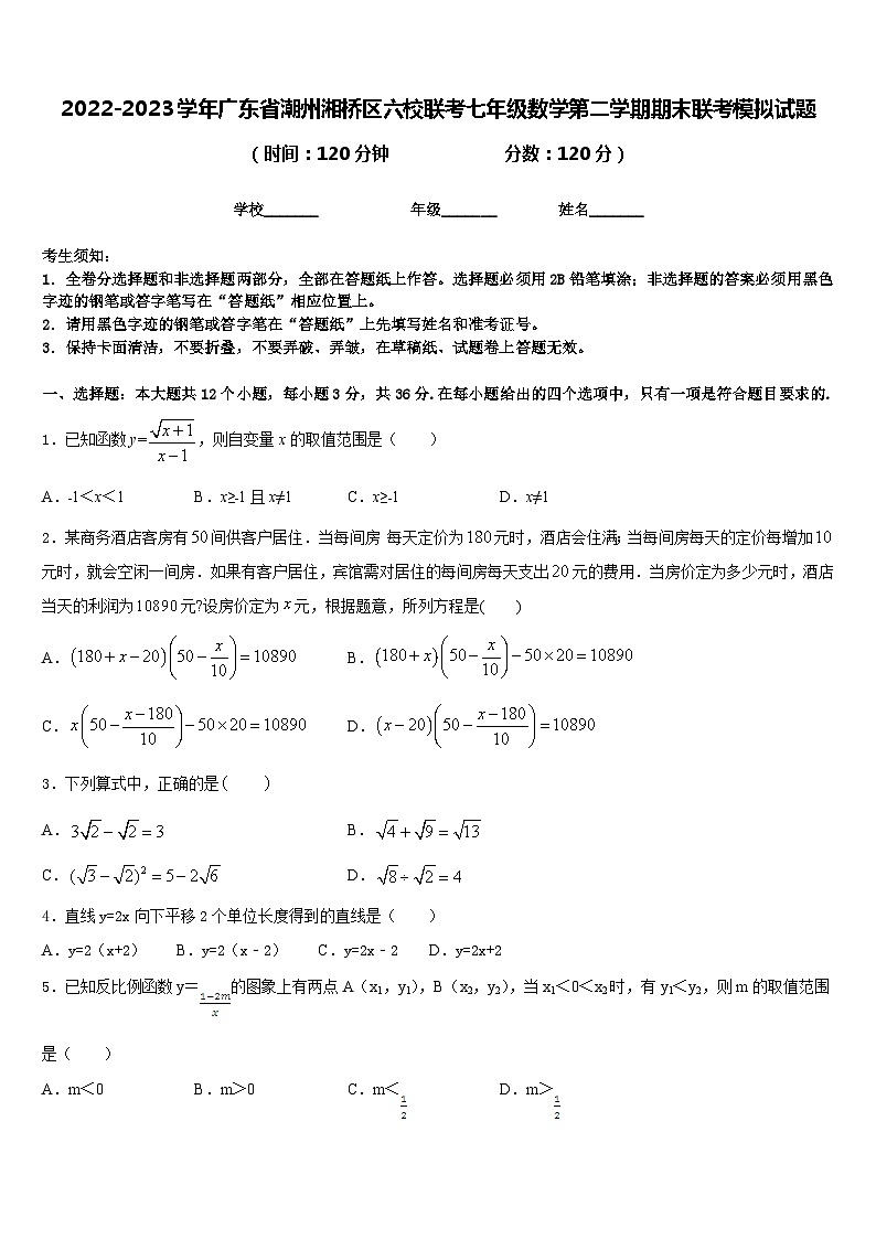 2022-2023学年广东省潮州湘桥区六校联考七年级数学第二学期期末联考模拟试题含答案01