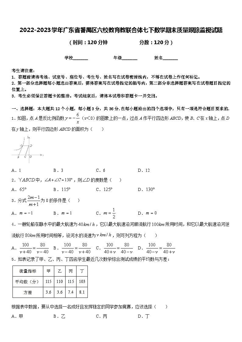 2022-2023学年广东省番禺区六校教育教联合体七下数学期末质量跟踪监视试题含答案01
