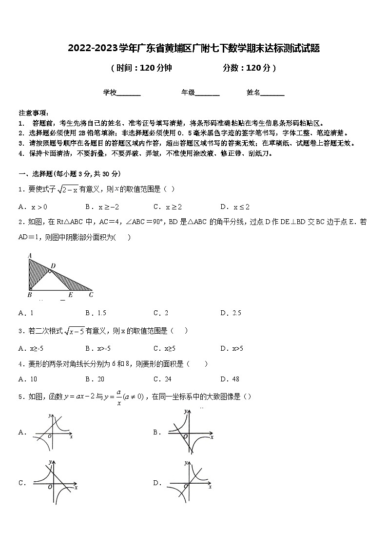 2022-2023学年广东省黄埔区广附七下数学期末达标测试试题含答案第1页