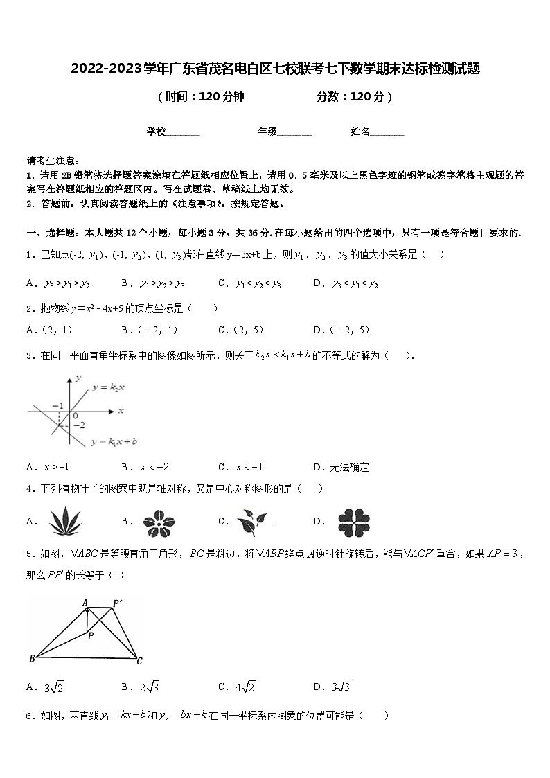 2022-2023学年广东省茂名电白区七校联考七下数学期末达标检测试题含答案01