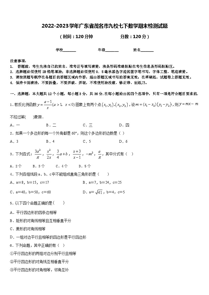 2022-2023学年广东省茂名市九校七下数学期末检测试题含答案第1页