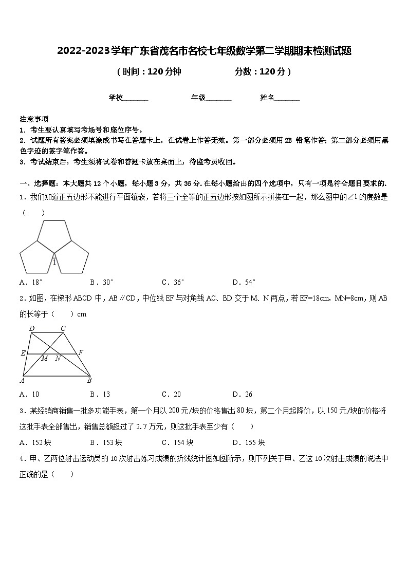 2022-2023学年广东省茂名市名校七年级数学第二学期期末检测试题含答案第1页