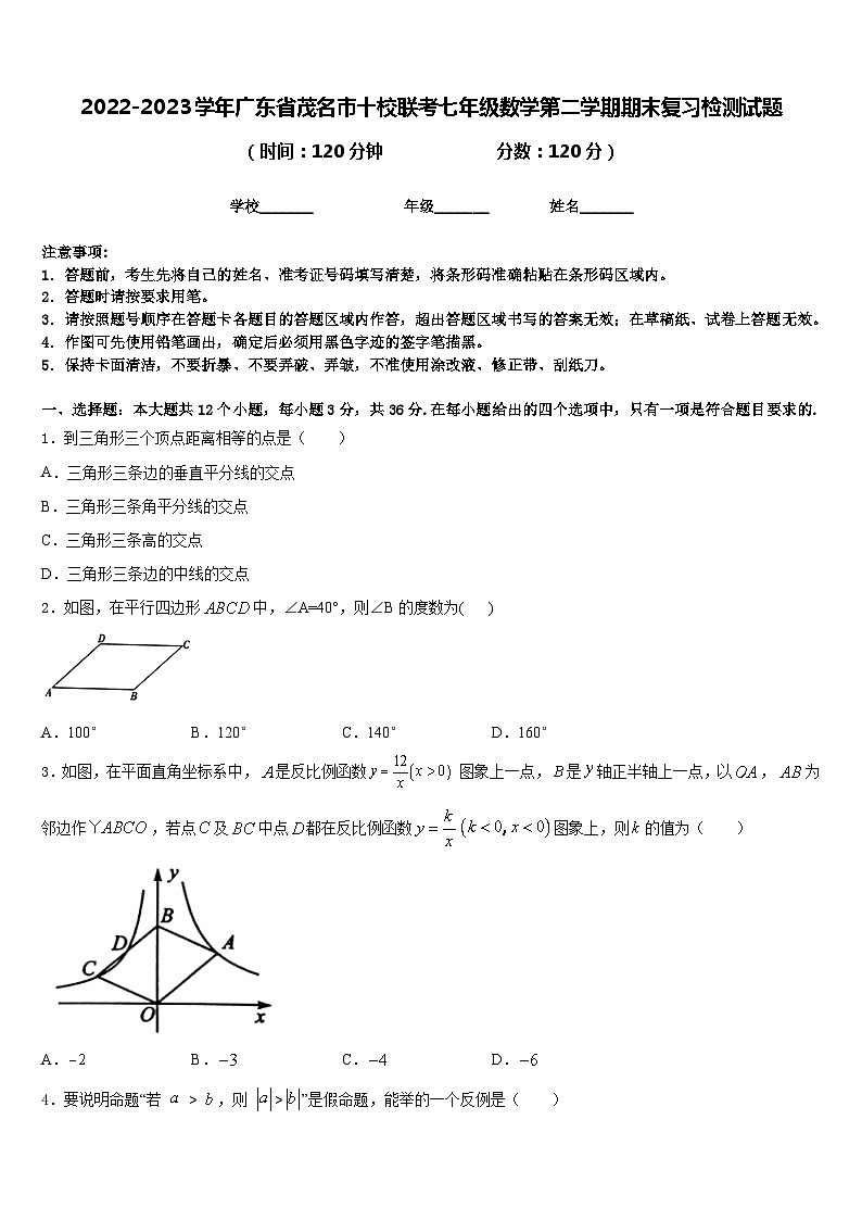 2022-2023学年广东省茂名市十校联考七年级数学第二学期期末复习检测试题含答案第1页