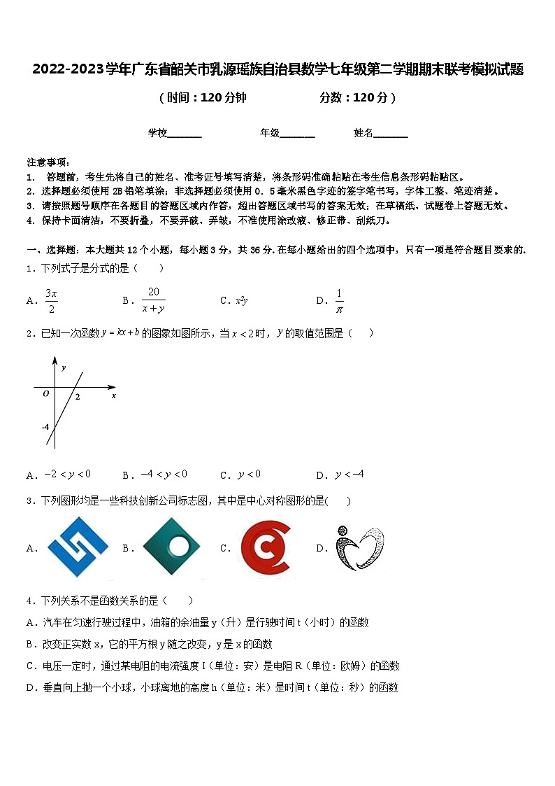 2022-2023学年广东省韶关市乳源瑶族自治县数学七年级第二学期期末联考模拟试题含答案第1页
