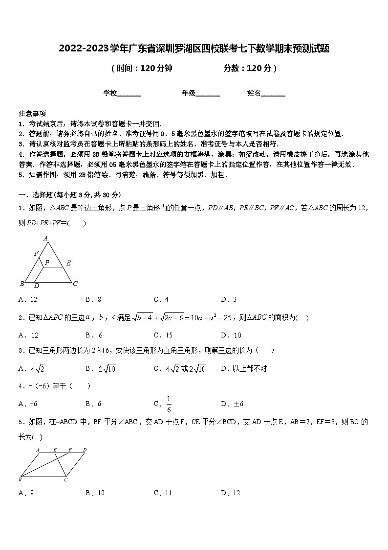 2022-2023学年广东省深圳罗湖区四校联考七下数学期末预测试题含答案第1页