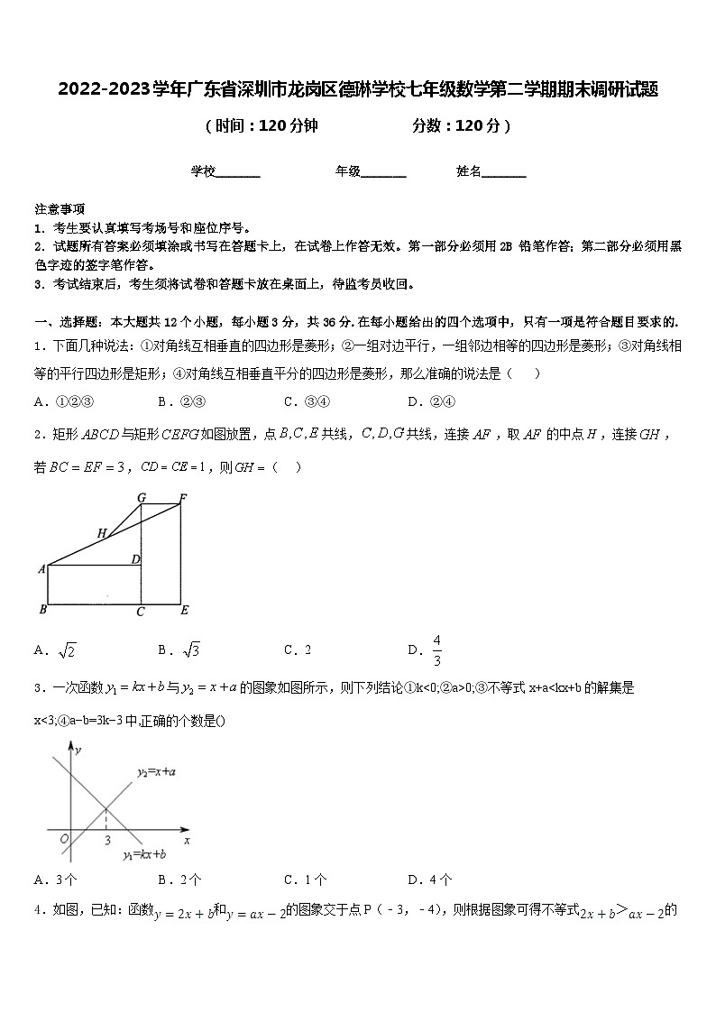 2022-2023学年广东省深圳市龙岗区德琳学校七年级数学第二学期期末调研试题含答案第1页