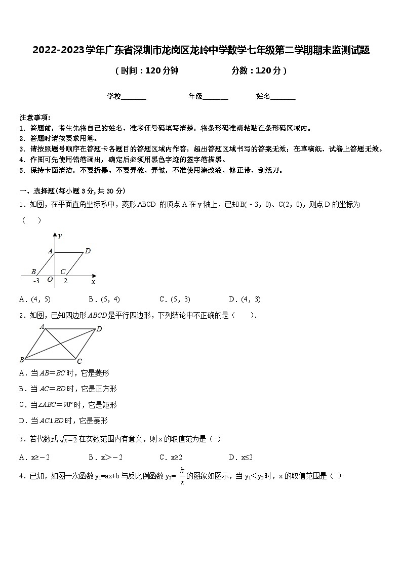 2022-2023学年广东省深圳市龙岗区龙岭中学数学七年级第二学期期末监测试题含答案第1页