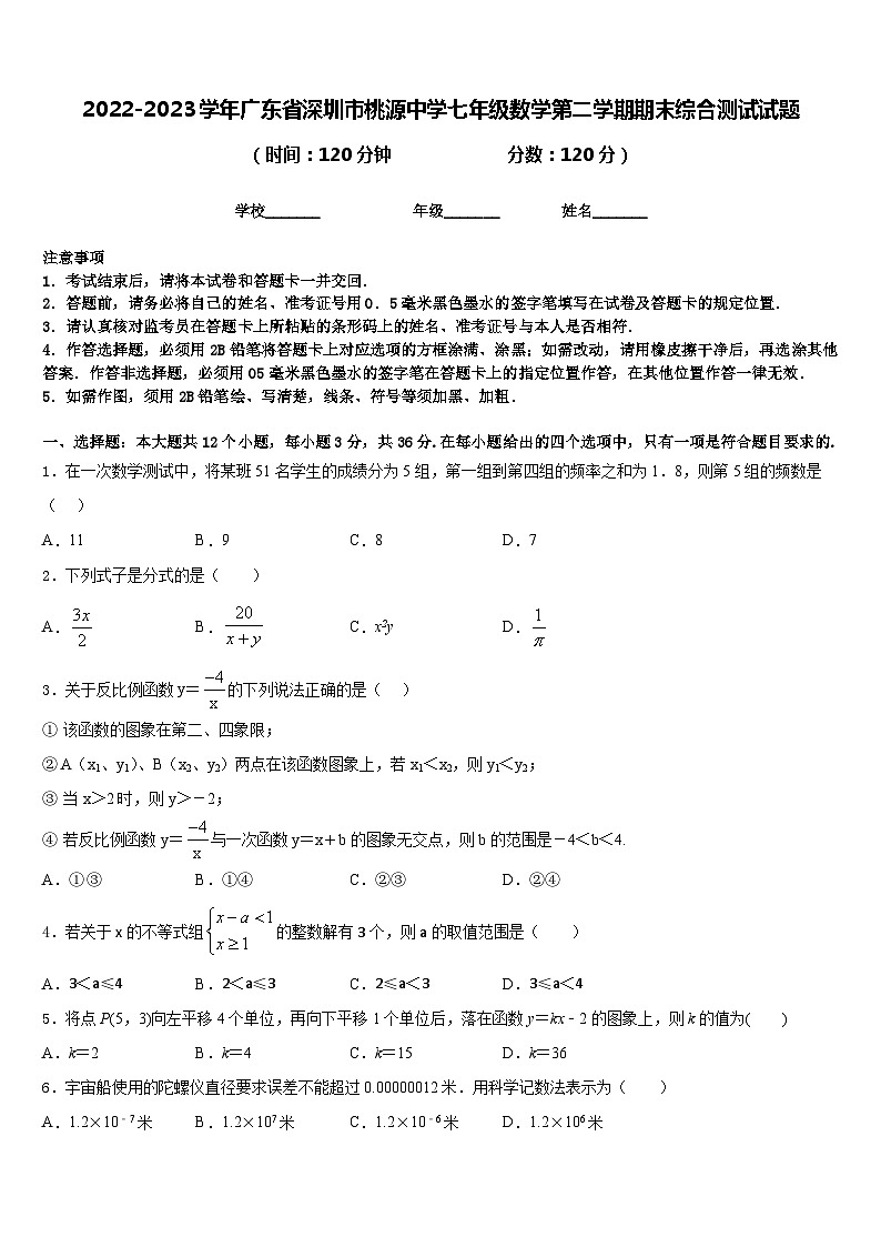 2022-2023学年广东省深圳市桃源中学七年级数学第二学期期末综合测试试题含答案第1页