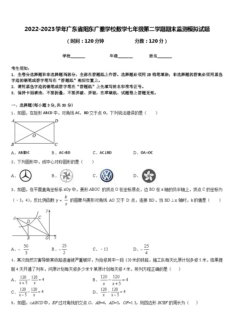 2022-2023学年广东省阳东广雅学校数学七年级第二学期期末监测模拟试题含答案第1页