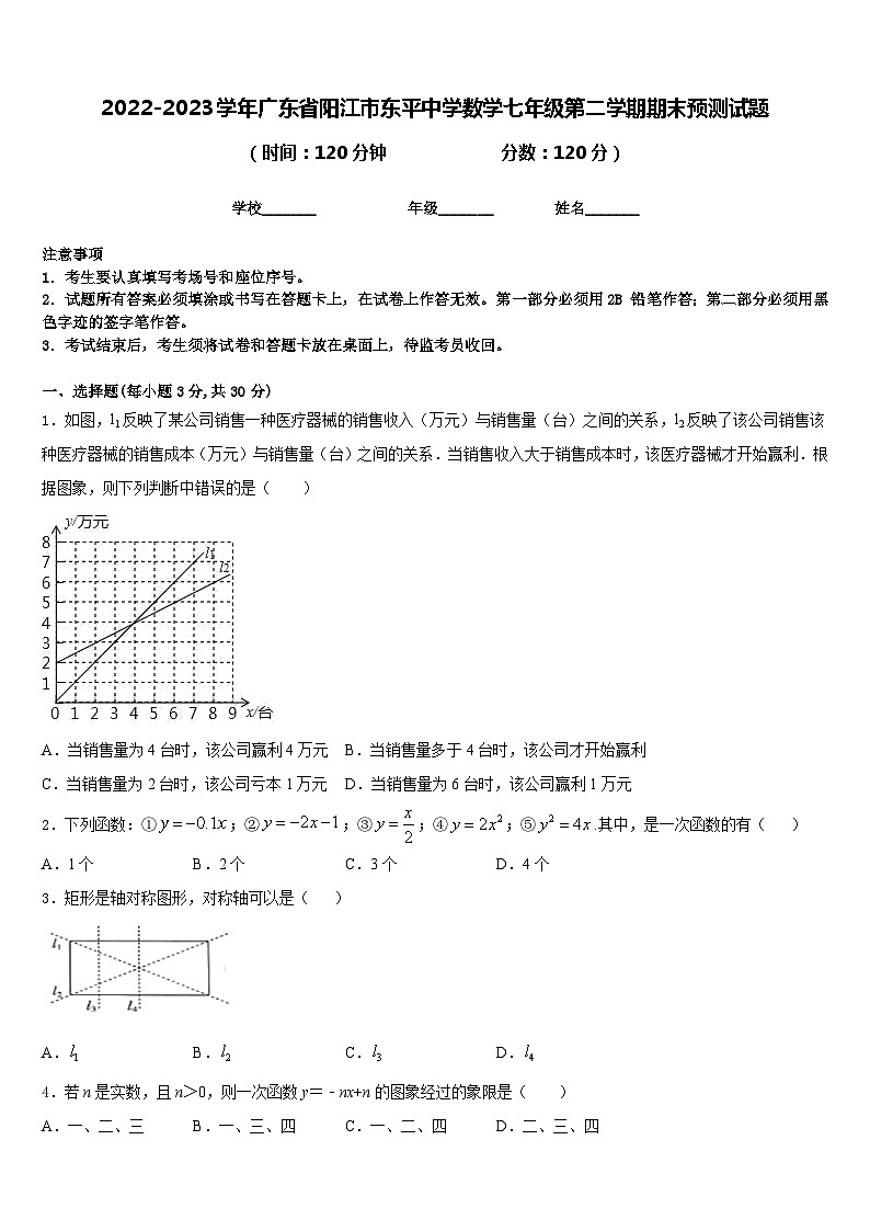 2022-2023学年广东省阳江市东平中学数学七年级第二学期期末预测试题含答案01