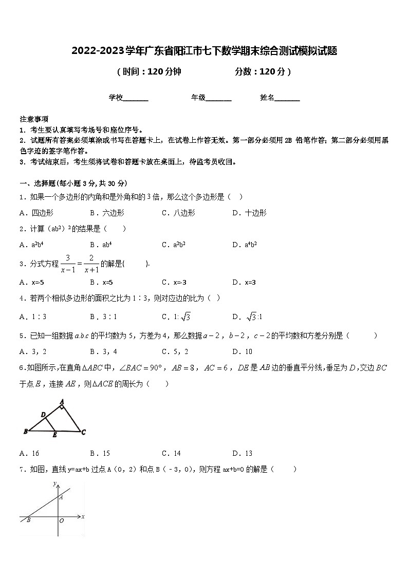 2022-2023学年广东省阳江市七下数学期末综合测试模拟试题含答案第1页